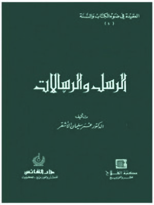 cover image of الرسل والرسالات